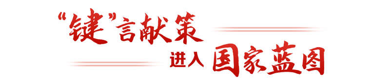 ”言献策读懂全过程人民民主冰球突破平台热解读｜从“键(图6)